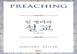 『﻿﻿팀 켈러의 설교﻿﻿』