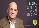 '﻿﻿팀 켈러의 기도﻿﻿'