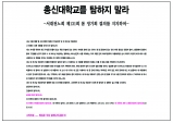 【성명서】 총신대를 탐하지 말라