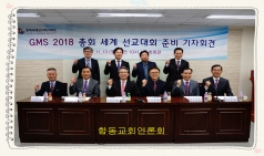【﻿﻿GMS 2018 ﻿총회 세계선교대회﻿-1﻿﻿】