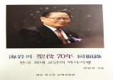 해암﻿﻿(﻿﻿海岩﻿﻿) ﻿﻿김만규 목사의 성역 ﻿﻿70﻿﻿년 회고록