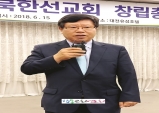 북한선교회 창립