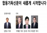 합동기독신문이 새롭게 시작합니다