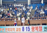 전북기독교총연합회 815광복절 연합예배