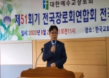 제51회 전국장로회연합회 전국임원회의