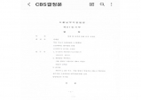 법원 “CBS, 서대천 목사 관련 5개 기사 삭제하라”