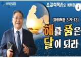 【새에덴교회 2023년 전교인여름수련회-‘해·품·달의 삶을 살라!】