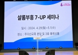 비신자를 새신자로, 초신자를 성숙한 신자로, 성숙한 신자에서 영적 리더로 성장시키며 세계로 뻗어 나가는 샬롬‧부흥 SevenUp 세미나 100여 명 참석