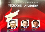동안주노회 제200회 정기회 기념예배 성대하게 가져