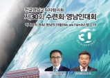 “하나님의 권속! 영남의 아들-We are Family”(엡2:19) 제30회 전국영남교직자협의회(대표회장 이승희 목사) 수련회 및 영남인대회가 전국에서 200여 명이 참석한 가운데 9월 2일, 3일 대구 The 그랜드호텔에서 거행됐다
