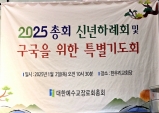 대한예수교장로회 합동 총회 2025년 총회신년하례회 및 구국을 위한 특별기도회