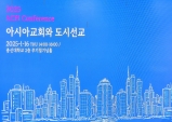아시아교회 정책연구소 2025년 제2차 컨퍼런스, “아시아교회와 도시선교-우리는 도시의 채무자이지, 기여자 또는 정복자가 아니다"
