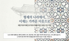 형제의 나라에서, 이제는 가까운 이웃으로! 재한 튀르키예인과 튀르키예를 위한 30일 기도 여정