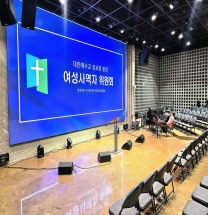 뉴스와 해설-총회여성사역자위원회 “여성강도사 헌법 개정 수의를 위한 권역별 설명회” 총신여동문회 여성강도사에 관심 없다! “목사의 자격을 남자만이 아닌 남녀평등이어야 한다.”에만 주목하고 있다.